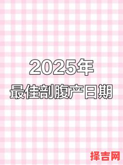 2025年7月30日适合剖腹产吗 是生子吉日吗-第1张图片 2025年7月30日适合剖腹产吗 是生子吉日吗-第1张图片