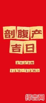 2025年8月30日是否适合剖腹产 是生子吉日吗-第1张图片 2025年8月30日是否适合剖腹产 是生子吉日吗-第1张图片