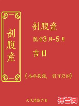 2025年5月剖腹产吉日查询 5月剖腹产吉日推荐-第1张图片