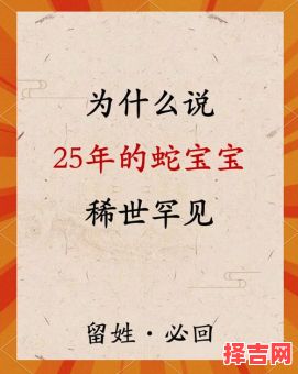 2025农历五月吉日 2025巳蛇生肖宝宝-第1张图片 2025农历五月吉日 2025巳蛇生肖宝宝-第1张图片