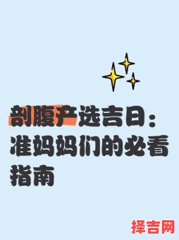2025年5月剖腹产吉日查询 2025年剖腹产吉日5月精选-第1张图片