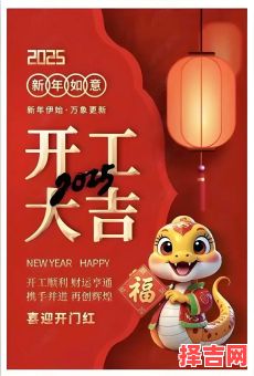 2025二七开工吉日 2025五月十二开工吉日-第1张图片