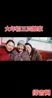 为何大年初三不去娘家-第1张图片