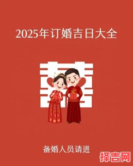 2025年7月生子吉日 2021年结婚吉日-第1张图片 2025年7月生子吉日 2021年结婚吉日-第1张图片