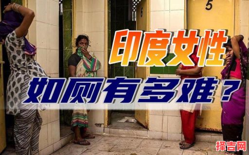 印度女性夜间不出门吗 印度户外洗浴与厕所-第1张图片