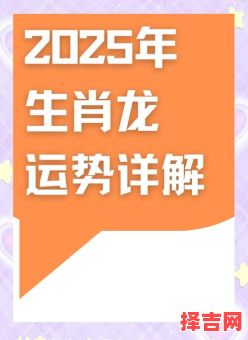 属龙人2025年运势运程及每月运势 不同年份属龙人2025年运势-第1张图片
