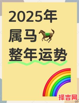 属马人2025年运势详解及每月运程 不同年份出生属马人2025年运势解析-第1张图片
