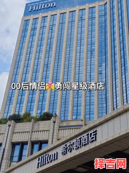 2025年5月酒店开业黄道吉日 2025年新开业酒店推荐-第1张图片