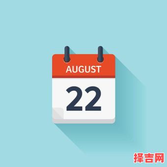 8月22日是何日子 8月22日是否吉日-第1张图片