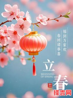 2021年立春时间-第1张图片 2021年立春时间-第1张图片