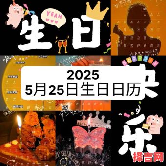 25年5月吉日查询 25年5月15日为吉日-第1张图片