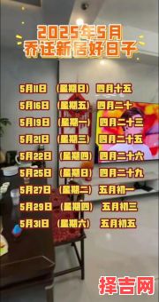 25年5月搬家好日子一览 25年5月搬家好日子-第1张图片 25年5月搬家好日子一览 25年5月搬家好日子-第1张图片