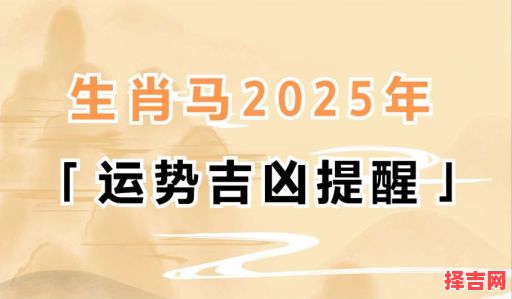 2025年属马安葬吉日 2025年属马农历五月结婚吉日-第1张图片 2025年属马安葬吉日 2025年属马农历五月结婚吉日-第1张图片