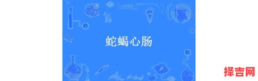 蛇蝎心肠指哪一个生肖-第1张图片 蛇蝎心肠指哪一个生肖-第1张图片