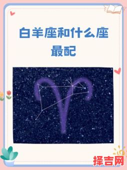 白羊座和什么星座最配 白羊座和谁结婚最合适-第1张图片 白羊座和什么星座最配 白羊座和谁结婚最合适-第1张图片