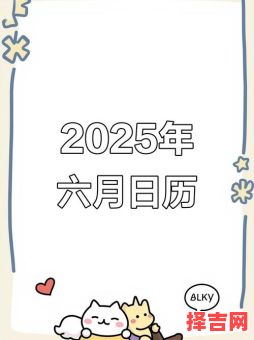 2025年6月生子吉日 六月末生产好日子-第1张图片