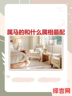 属马和什么生肖最配 属马最忌讳的三个生肖-第1张图片