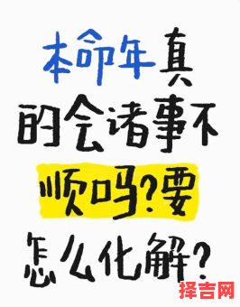 本命年工作不顺如何化解本命年诸事不顺怎么应对-第1张图片
