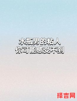 水瓶男喜欢粘人吗水瓶男讨厌什么女生-第1张图片 水瓶男喜欢粘人吗水瓶男讨厌什么女生-第1张图片