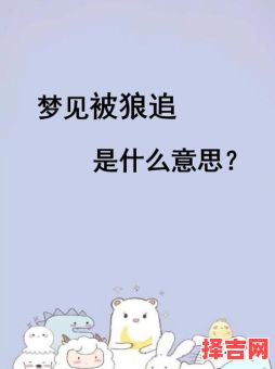 做梦是什么意思 做梦被追什么预兆-第1张图片