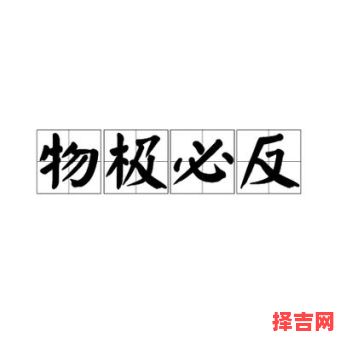 物极必反含义是什么 物极必反否极泰来表达什么-第1张图片