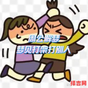 梦见与人争斗-第1张图片 梦见与人争斗-第1张图片