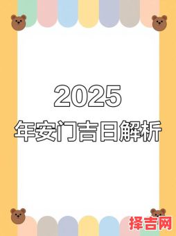 2025年12月安门吉日查询 12月安门吉日时辰-第1张图片 2025年12月安门吉日查询 12月安门吉日时辰-第1张图片