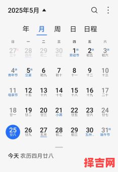 25年5月生产吉日 25年5月生育吉日-第1张图片 25年5月生产吉日 25年5月生育吉日-第1张图片