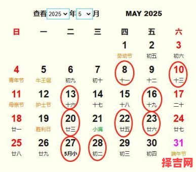 2025年5月开工黄道吉日 2025年5月份开工黄道吉日-第1张图片 2025年5月开工黄道吉日 2025年5月份开工黄道吉日-第1张图片
