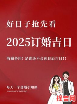 2025年晋江八月订婚吉日推荐 晋江婚礼习俗详解-第1张图片