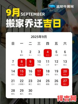 2025年9月进新宅吉日是哪天 2024年9月入宅吉日一览表-第1张图片