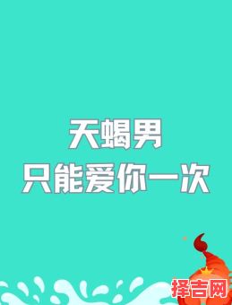 天蝎座欣赏哪类男生天蝎男心动时会主动吗-第1张图片