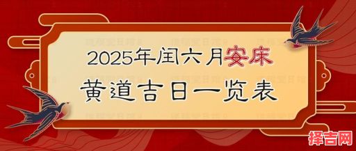 2025年5月安床吉日 安床后必须睡床上吗-第1张图片