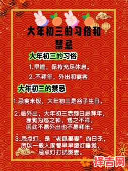 大年初三讲究与禁忌-第1张图片 大年初三讲究与禁忌-第1张图片