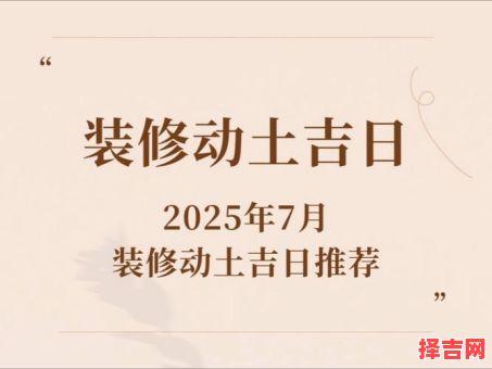 2025年7月装修吉日吉时 7月开工装修吉利日期-第1张图片 2025年7月装修吉日吉时 7月开工装修吉利日期-第1张图片
