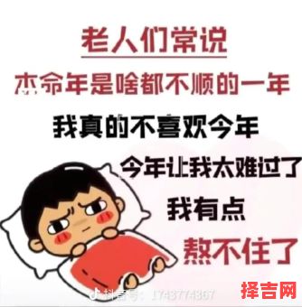 为什么都说本命年不好过,为什么人们都说本命年难熬-第1张图片 为什么都说本命年不好过,为什么人们都说本命年难熬-第1张图片