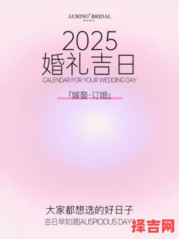 2025年农历5月结婚吉日 2025年5月结婚黄道吉日-第1张图片 2025年农历5月结婚吉日 2025年5月结婚黄道吉日-第1张图片