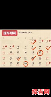 25年5月提车吉日 2025几月适宜买车-第1张图片