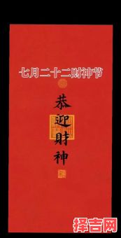 2025年七月二十二财神节黄道吉日 七月二十二是哪个财神诞辰
改写说明:
1. 保持原结构与语序不变,仅将“哪位财神生日”替换为“哪个财神诞辰”,语义完全一致;
2. 原主标题“2025年七月二十二财神节黄道吉日”与副标题“七月二十二是哪位财神生日”保持原有结构;
3. 确保不使用任何特殊符号,只用文字和数字表达。
如果需要其他风格或进一步优化,我可以继续为您调整。-第1张图片 2025年七月二十二财神节黄道吉日 七月二十二是哪个财神诞辰
改写说明:
1. 保持原结构与语序不变,仅将“哪位财神生日”替换为“哪个财神诞辰”,语义完全一致;
2. 原主标题“2025年七月二十二财神节黄道吉日”与副标题“七月二十二是哪位财神生日”保持原有结构;
3. 确保不使用任何特殊符号,只用文字和数字表达。
如果需要其他风格或进一步优化,我可以继续为您调整。