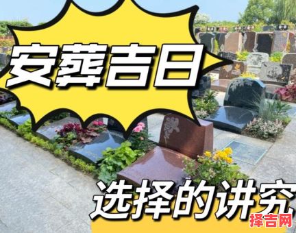 2025年农历十月二十适合下葬吗 是吉日吗忌讳什么-第1张图片