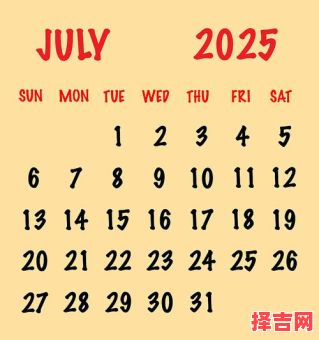 2025年7月吉日 24年7月黄道吉日-第1张图片