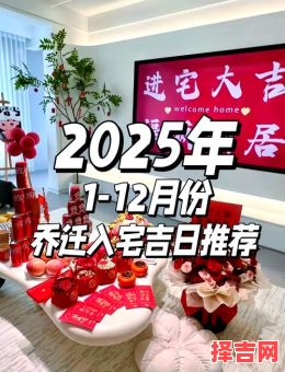 2025年5月店铺搬迁黄道吉日 2025年门市乔迁良辰-第1张图片