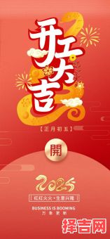 2025年五月开业好日子 2025年5月开业吉日-第1张图片