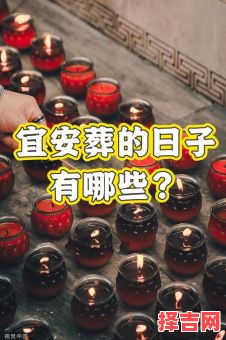 2025年5月立碑黄道吉日该月适合安葬的日子有哪些-第1张图片 2025年5月立碑黄道吉日该月适合安葬的日子有哪些-第1张图片