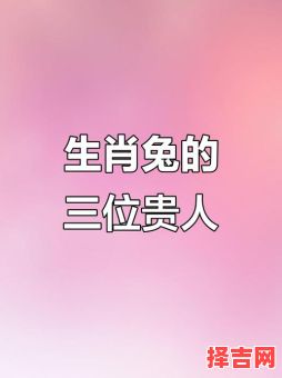 生肖兔出生的最佳月份 生肖兔一世的贵人是哪个-第1张图片