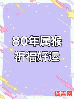 1980年属猴人的幸运数字是多少1980年属猴人的40岁桃花运-第1张图片