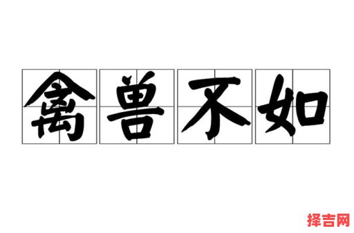 禽兽不如是哪个生肖 擒兽不如猜一生肖动物-第1张图片