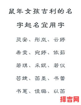 属鼠的女生取什么名字，属鼠女孩名字怎么取显洋气-第1张图片