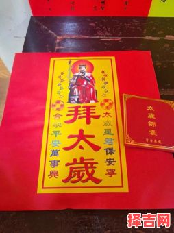 怎样供太岁拜太岁，拜太岁可否代替-第1张图片