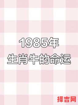属牛2021年运势及每月运程 85年属牛女2021年每月运势-第1张图片